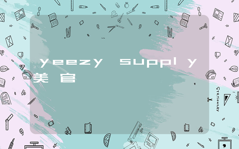 yeezy supply美國官網插圖